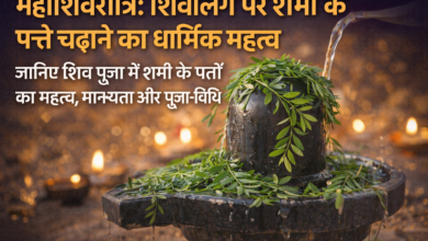 महाशिवरात्रि पर शिवलिंग पर शमी के पत्ते चढ़ाने का धार्मिक महत्व