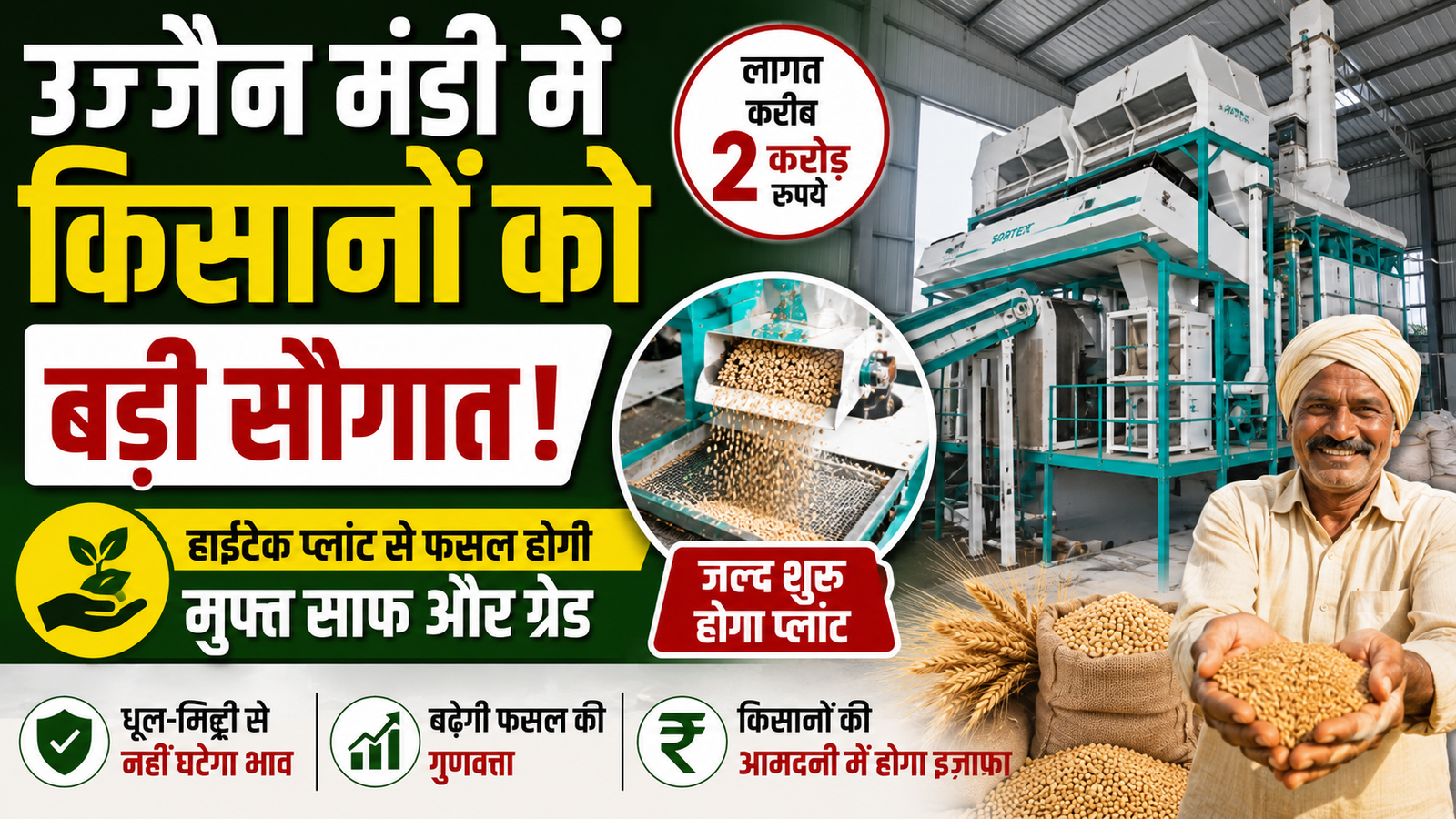 उज्जैन कृषि उपज मंडी में निर्माणाधीन हाईटेक क्लीनिंग और ग्रेडिंग प्लांट
