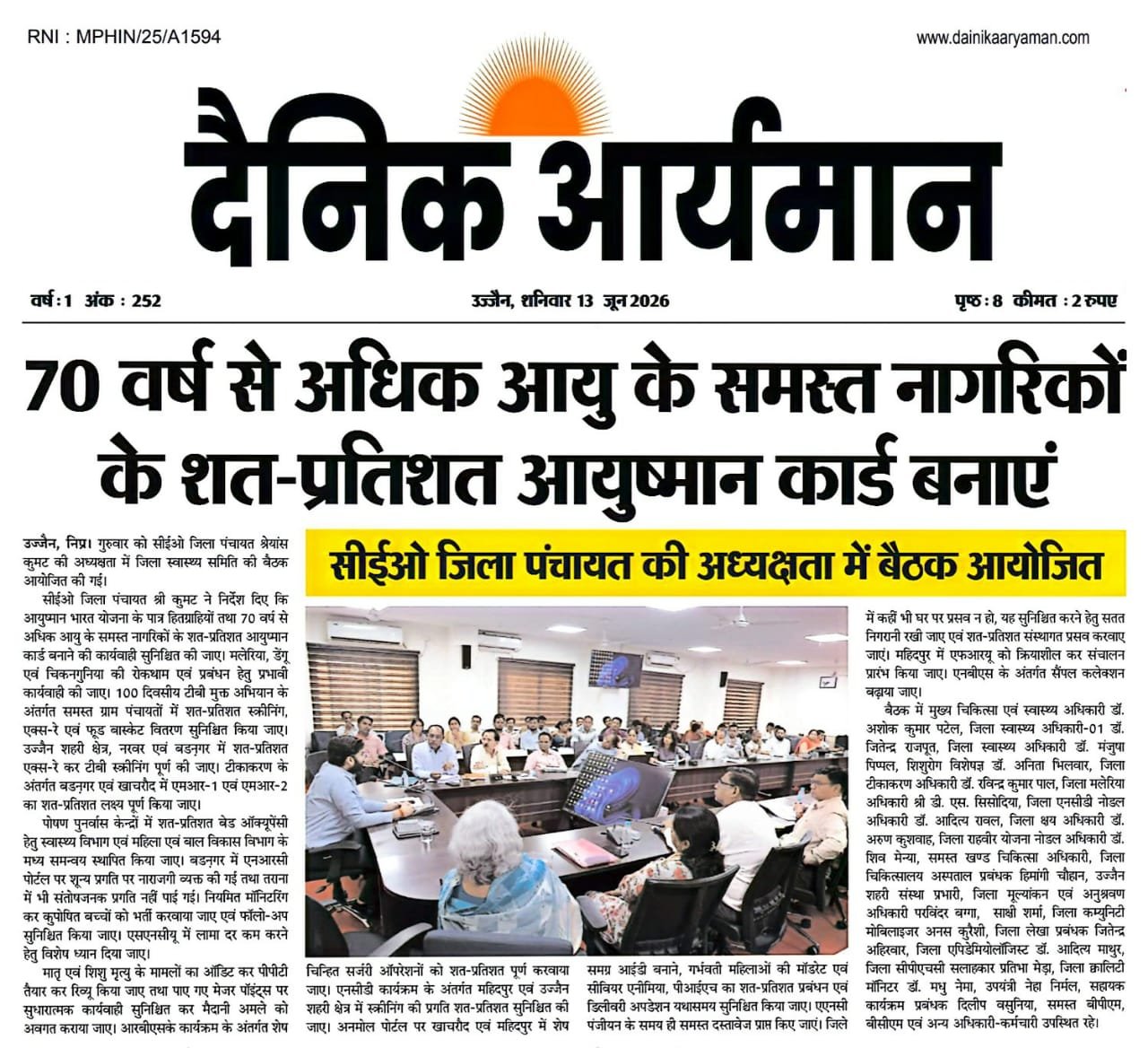 उज्जैन जिला पंचायत सभाकक्ष में आयोजित स्वास्थ्य विभाग की समीक्षा बैठक, जिसमें 70 वर्ष से अधिक आयु के नागरिकों के आयुष्मान कार्ड निर्माण और स्वास्थ्य योजनाओं की प्रगति पर चर्चा की गई।