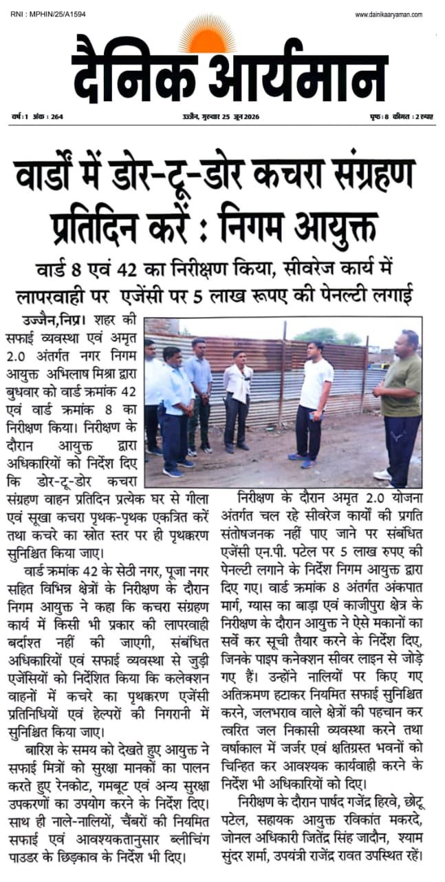 उज्जैन नगर निगम आयुक्त अभिलाष मिश्रा वार्ड 8 एवं 42 में सफाई व्यवस्था और सीवरेज कार्यों का निरीक्षण करते हुए।