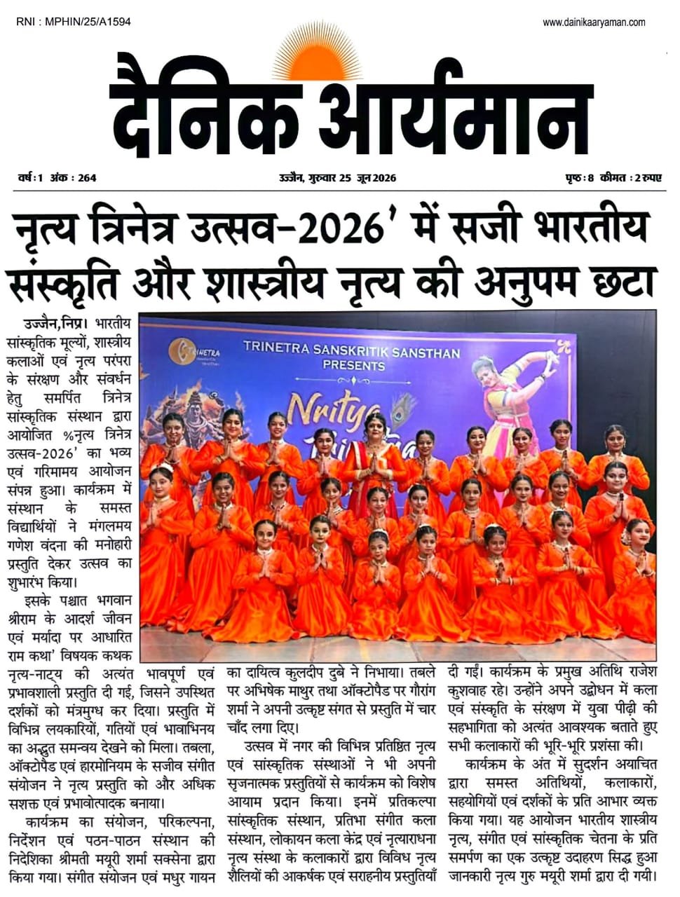 उज्जैन में आयोजित नृत्य त्रिनेत्र उत्सव-2026 में पारंपरिक परिधान में सजी छात्राओं द्वारा समूह शास्त्रीय नृत्य प्रस्तुति।