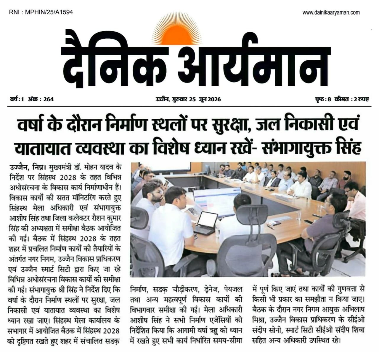 उज्जैन में सिंहस्थ 2028 की तैयारियों को लेकर आयोजित समीक्षा बैठक में संभागायुक्त, जिला प्रशासन और विभिन्न विभागों के अधिकारी।
