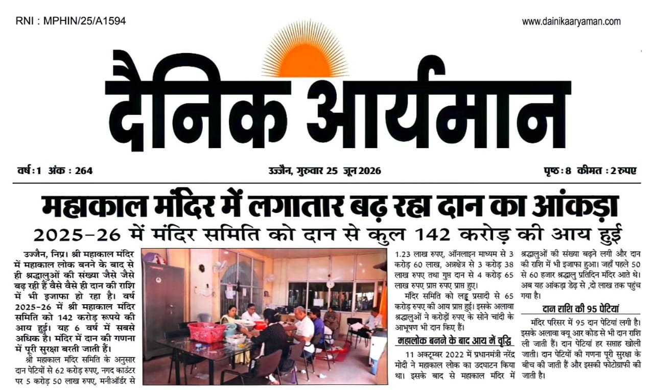 उज्जैन के श्री महाकालेश्वर मंदिर समिति कार्यालय में दान राशि की गणना करते कर्मचारी और अधिकारी।