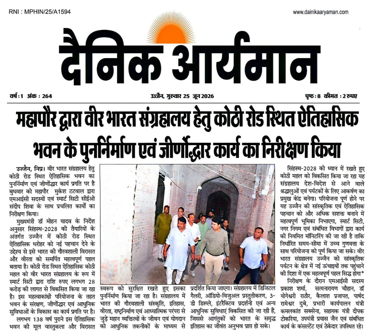 उज्जैन में महापौर द्वारा कोठी रोड स्थित ऐतिहासिक भवन के पुनर्निर्माण एवं जीर्णोद्धार कार्य का निरीक्षण करते हुए अधिकारियों के साथ स्थल भ्रमण।