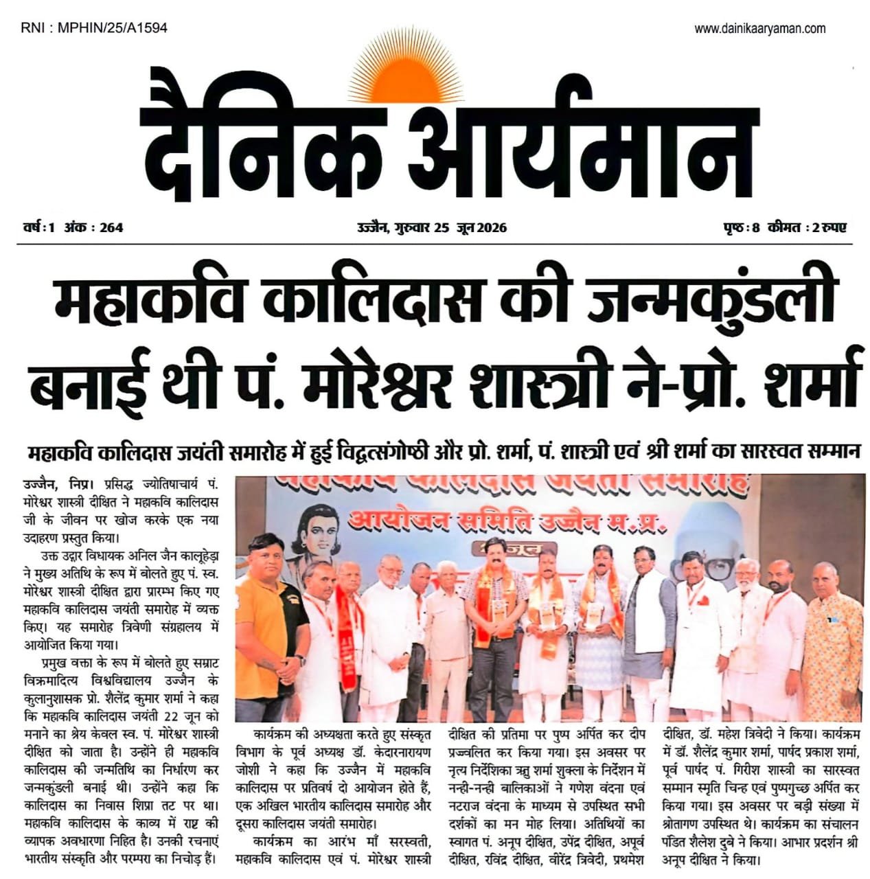उज्जैन में आयोजित महाकवि कालिदास जयंती समारोह में विद्वानों एवं अतिथियों का सम्मान करते हुए मंच पर उपस्थित गणमान्यजन।