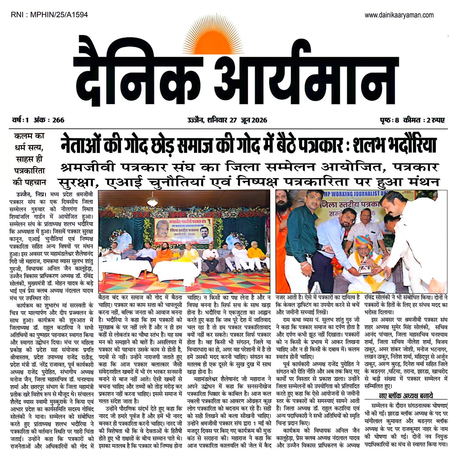 उज्जैन में श्रमजीवी पत्रकार संघ के जिला सम्मेलन में पत्रकार सुरक्षा और निष्पक्ष पत्रकारिता पर चर्चा।