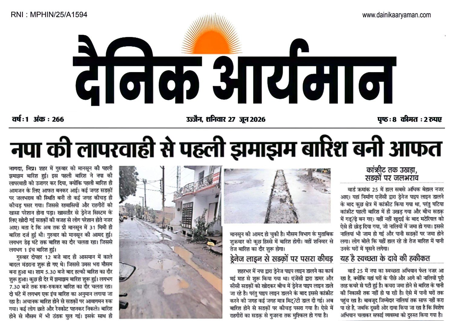 नागदा शहर में पहली मानसूनी बारिश के बाद सड़कों पर जलभराव और कीचड़ की स्थिति।