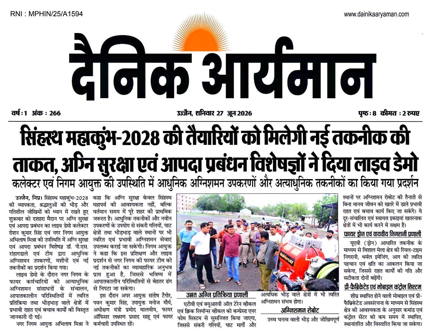 सिंहस्थ 2028 की तैयारियों को लेकर आधुनिक अग्निशमन और आपदा प्रबंधन उपकरणों का प्रदर्शन।