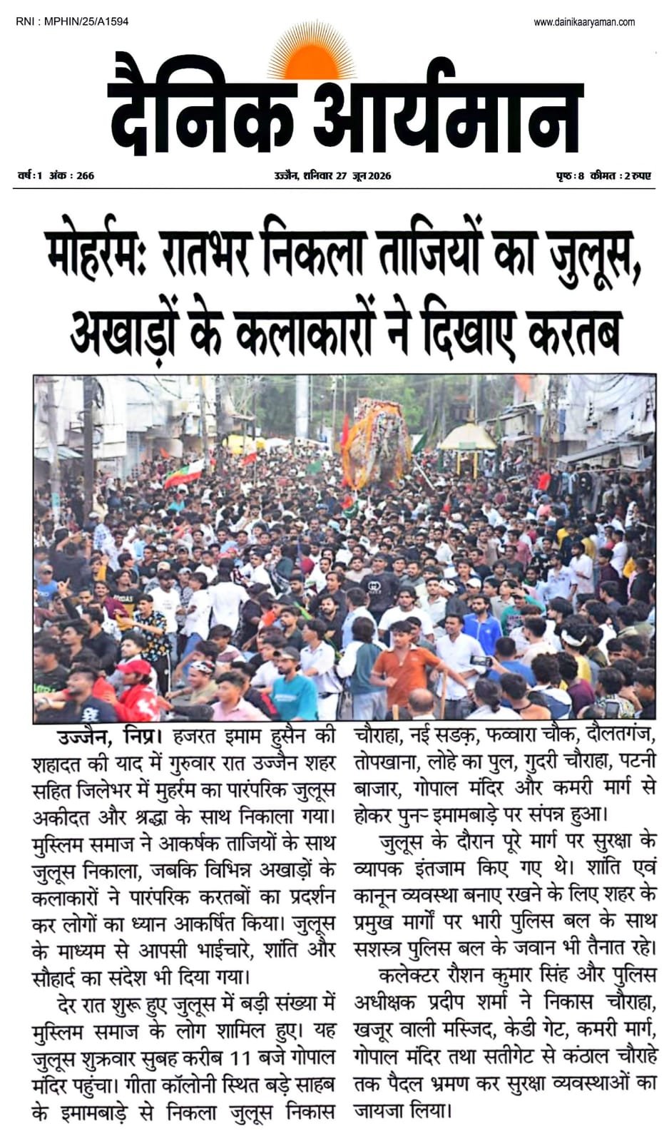 उज्जैन शहर में मोहर्रम के अवसर पर निकले ताजिया जुलूस में बड़ी संख्या में लोग शामिल हुए।