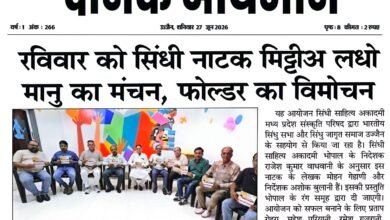 उज्जैन में सिंधी साहित्य अकादमी द्वारा आयोजित नाटक मिट्ठीअस लधी मानु के मंचन की जानकारी देते आयोजक।