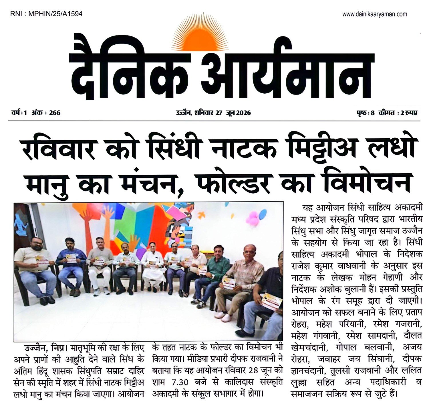 उज्जैन में सिंधी साहित्य अकादमी द्वारा आयोजित नाटक मिट्ठीअस लधी मानु के मंचन की जानकारी देते आयोजक।
