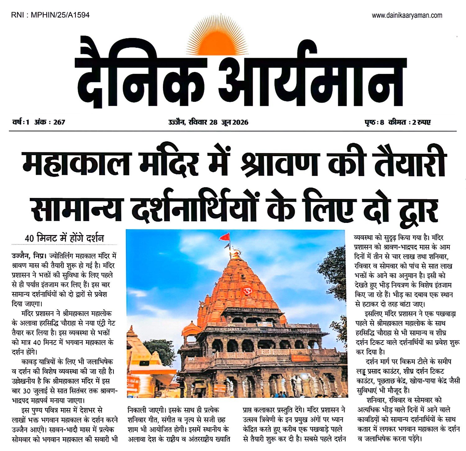 उज्जैन के महाकाल मंदिर का भव्य दृश्य, श्रावण मास के लिए विशेष तैयारियां।