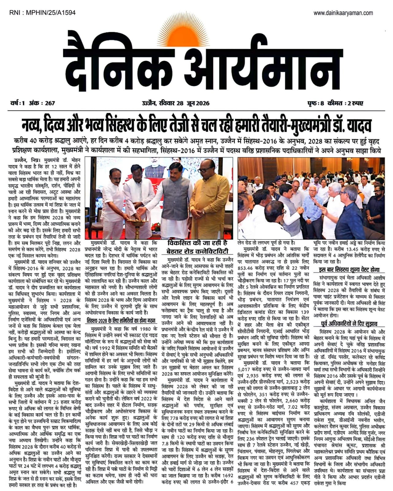 उज्जैन में सिंहस्थ 2028 की तैयारियों की समीक्षा बैठक में मुख्यमंत्री डॉ. मोहन यादव अधिकारियों के साथ।