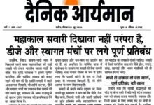 महाकाल सवारी को पारंपरिक स्वरूप में आयोजित करने और डीजे व स्वागत मंचों पर प्रतिबंध की मांग से जुड़ी खबर।