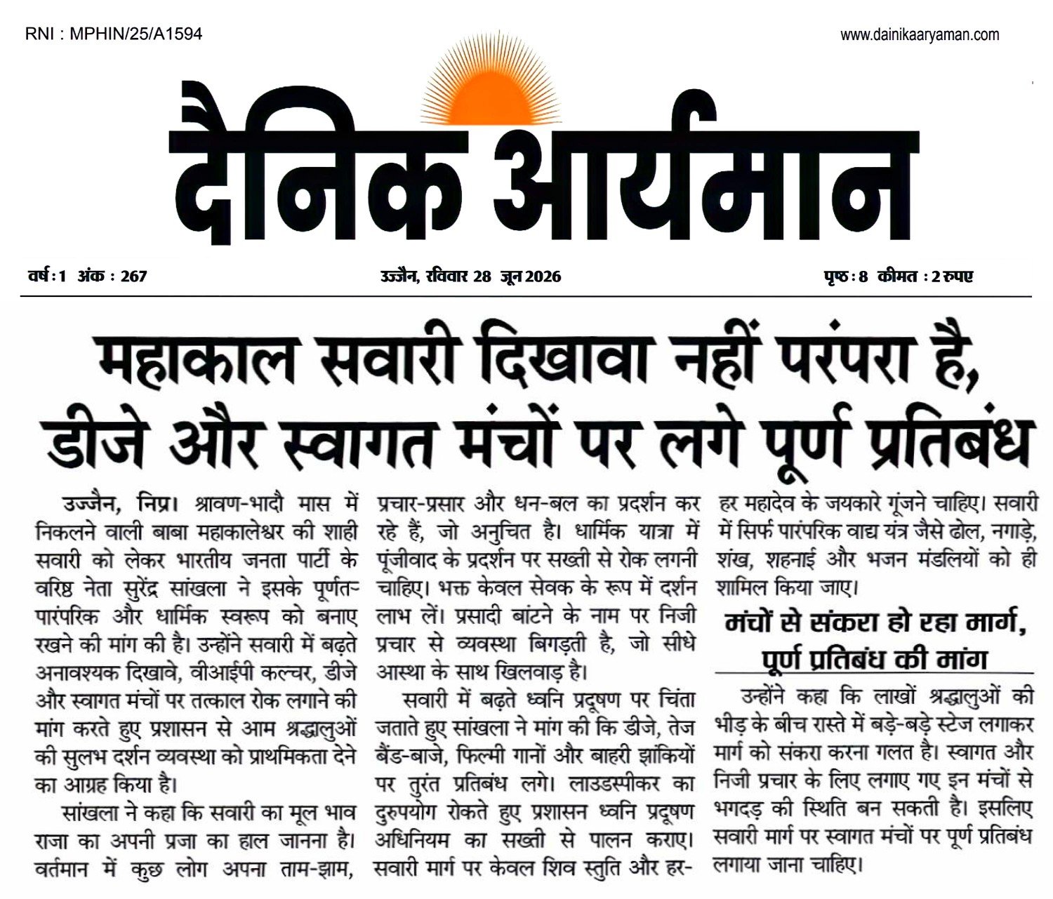 महाकाल सवारी को पारंपरिक स्वरूप में आयोजित करने और डीजे व स्वागत मंचों पर प्रतिबंध की मांग से जुड़ी खबर।