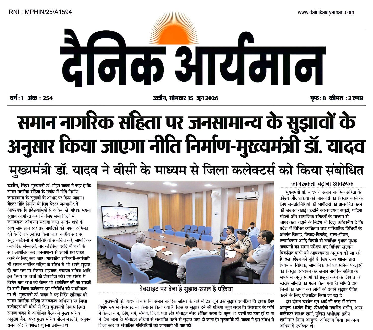 उज्जैन में वीडियो कॉन्फ्रेंसिंग के माध्यम से जिला कलेक्टरों को संबोधित करते मध्य प्रदेश के मुख्यमंत्री डॉ. मोहन यादव, समान नागरिक संहिता पर जनसुझाव आधारित नीति निर्माण की जानकारी देते हुए।