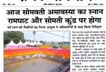 उज्जैन में सोमवती अमावस्या स्नान की तैयारियों का निरीक्षण करते अधिकारी, रामघाट और सोमतीर्थ कुंड पर श्रद्धालुओं के लिए व्यवस्थाएं।