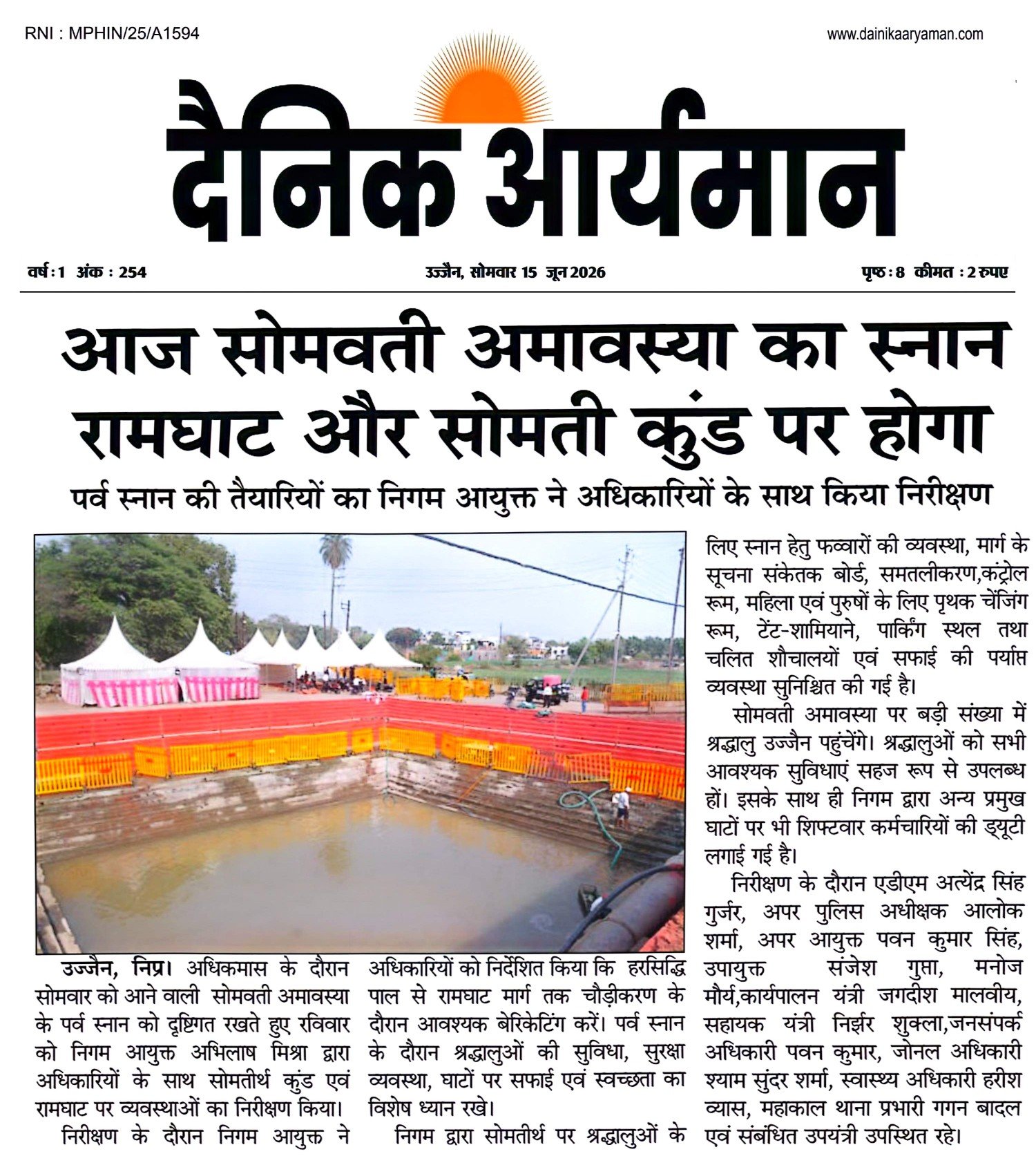 उज्जैन में सोमवती अमावस्या स्नान की तैयारियों का निरीक्षण करते अधिकारी, रामघाट और सोमतीर्थ कुंड पर श्रद्धालुओं के लिए व्यवस्थाएं।