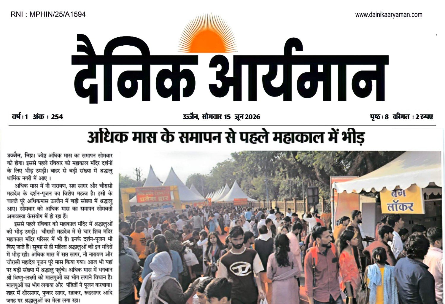 उज्जैन के महाकाल मंदिर में अधिक मास के समापन से पहले दर्शन के लिए उमड़ी श्रद्धालुओं की भारी भीड़