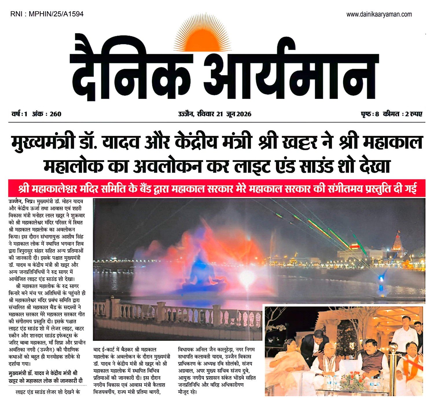 महाकाल महालोक उज्जैन में लाइट एंड साउंड शो का अवलोकन करते मुख्यमंत्री मोहन यादव और केंद्रीय मंत्री मनोहर लाल खट्टर।