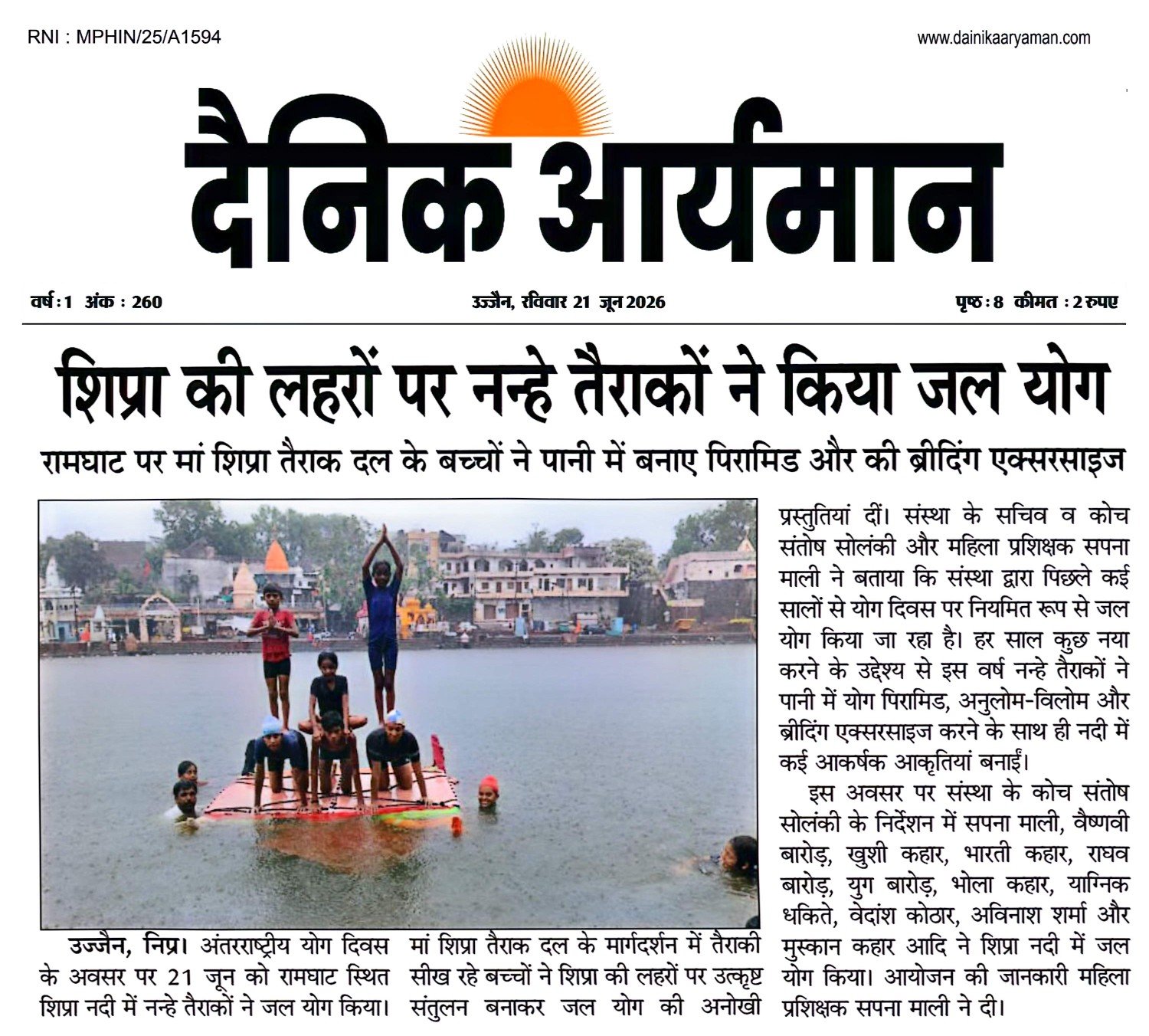 शिप्रा नदी में जल योग करते नन्हे तैराक, रामघाट उज्जैन अंतरराष्ट्रीय योग दिवस 2026