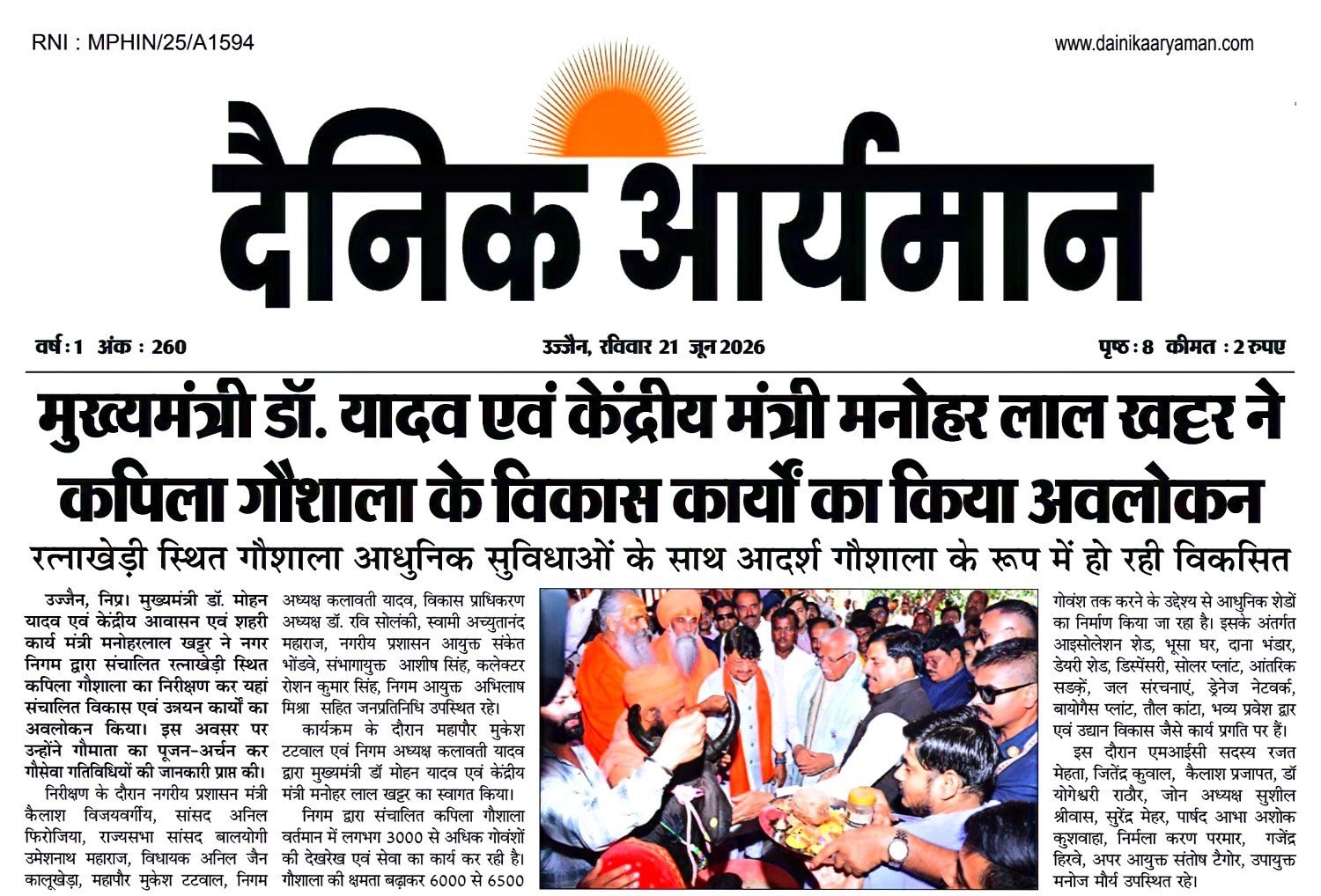 उज्जैन की कपिला गौशाला में मुख्यमंत्री डॉ. मोहन यादव एवं केंद्रीय मंत्री मनोहर लाल खट्टर विकास कार्यों का अवलोकन करते हुए।