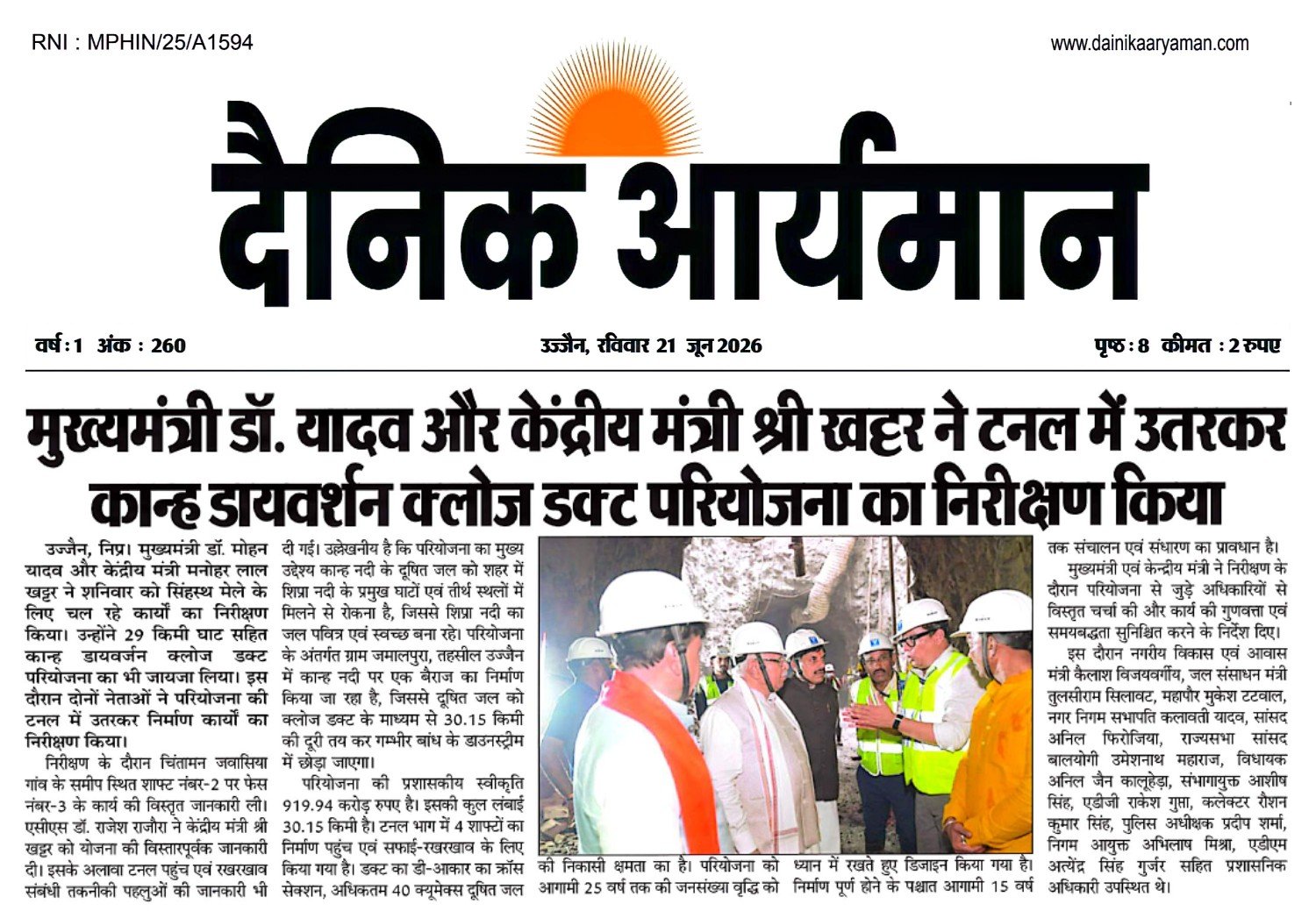 उज्जैन में कान्ह डायवर्जन क्लोज्ड डक्ट परियोजना की टनल का निरीक्षण करते मुख्यमंत्री मोहन यादव और केंद्रीय मंत्री मनोहर लाल खट्टर।