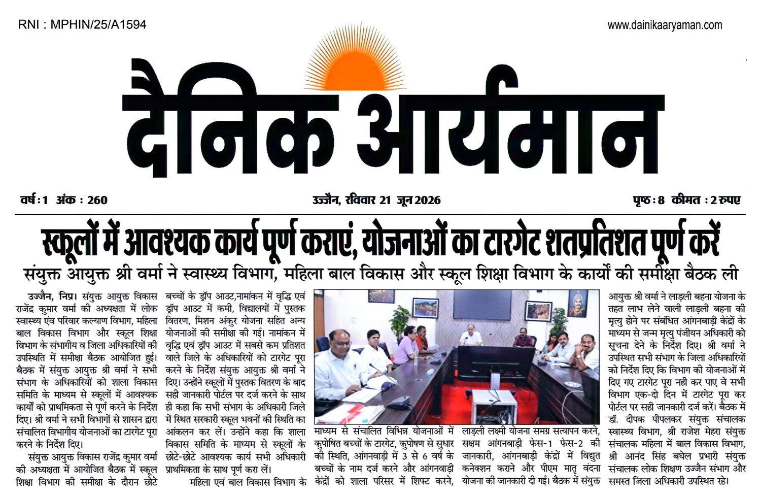उज्जैन में संयुक्त आयुक्त विकास राजेंद्र कुमार वर्मा की अध्यक्षता में विभागीय समीक्षा बैठक करते अधिकारी।