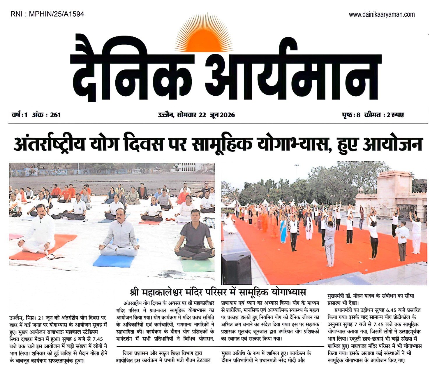 अंतरराष्ट्रीय योग दिवस के अवसर पर सामूहिक योगाभ्यास करते हुए प्रतिभागी