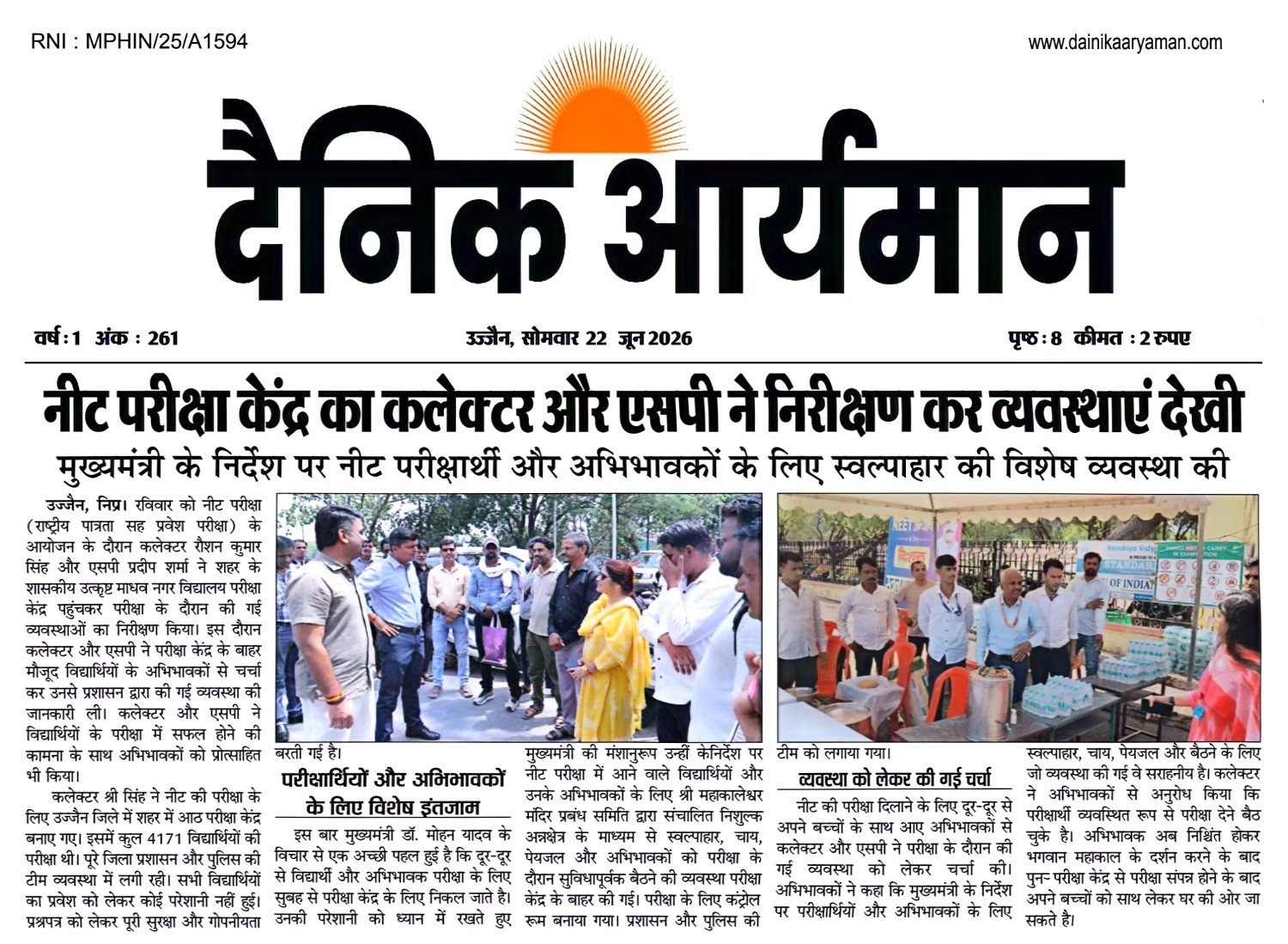 उज्जैन में नीट परीक्षा केंद्र का कलेक्टर और एसपी द्वारा निरीक्षण, परीक्षार्थियों और अभिभावकों के लिए विशेष व्यवस्थाएं