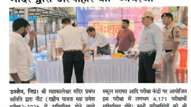 उज्जैन में NEET 2026 परीक्षार्थियों के लिए श्री महाकालेश्वर मंदिर द्वारा नि:शुल्क अल्पाहार एवं जलपान व्यवस्था