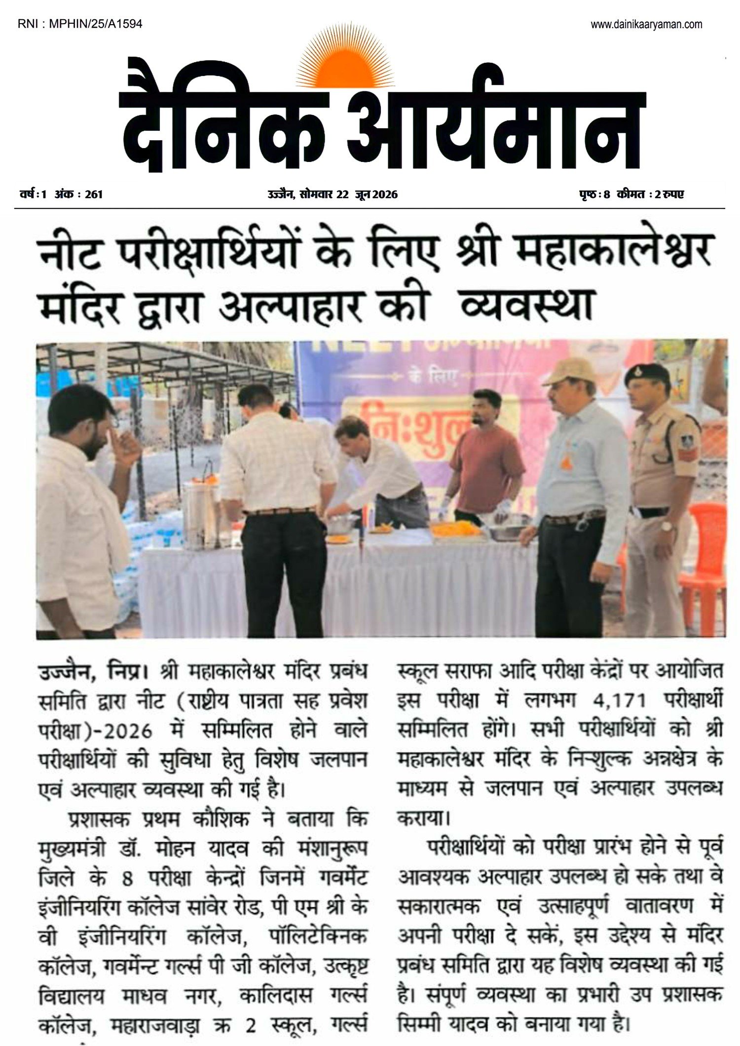 उज्जैन में NEET 2026 परीक्षार्थियों के लिए श्री महाकालेश्वर मंदिर द्वारा नि:शुल्क अल्पाहार एवं जलपान व्यवस्था
