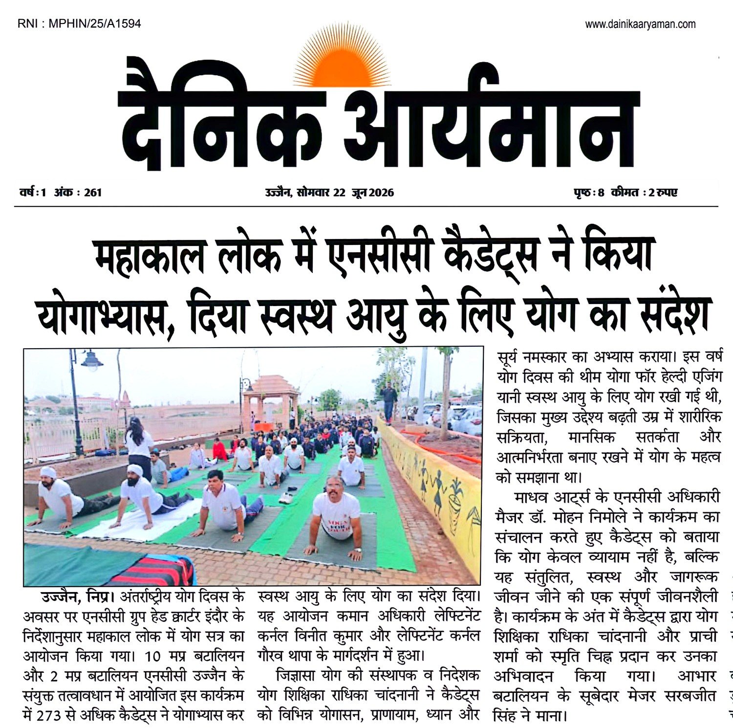 उज्जैन के महाकाल लोक में अंतर्राष्ट्रीय योग दिवस 2026 के अवसर पर एनसीसी कैडेट्स और अधिकारियों द्वारा योगाभ्यास करते हुए