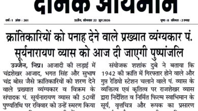उज्जैन में प्रसिद्ध व्यंग्यकार और स्वतंत्रता संग्राम सेनानियों को शरण देने वाले पं. सूर्यनारायण व्यास की 50वीं पुण्यतिथि पर आयोजित श्रद्धांजलि कार्यक्रम