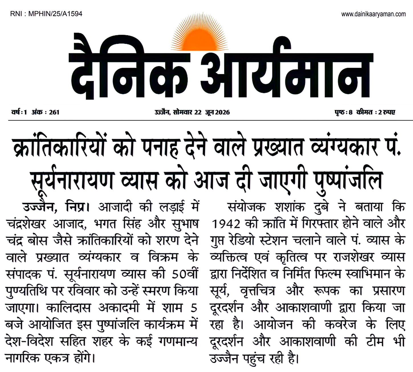 उज्जैन में प्रसिद्ध व्यंग्यकार और स्वतंत्रता संग्राम सेनानियों को शरण देने वाले पं. सूर्यनारायण व्यास की 50वीं पुण्यतिथि पर आयोजित श्रद्धांजलि कार्यक्रम