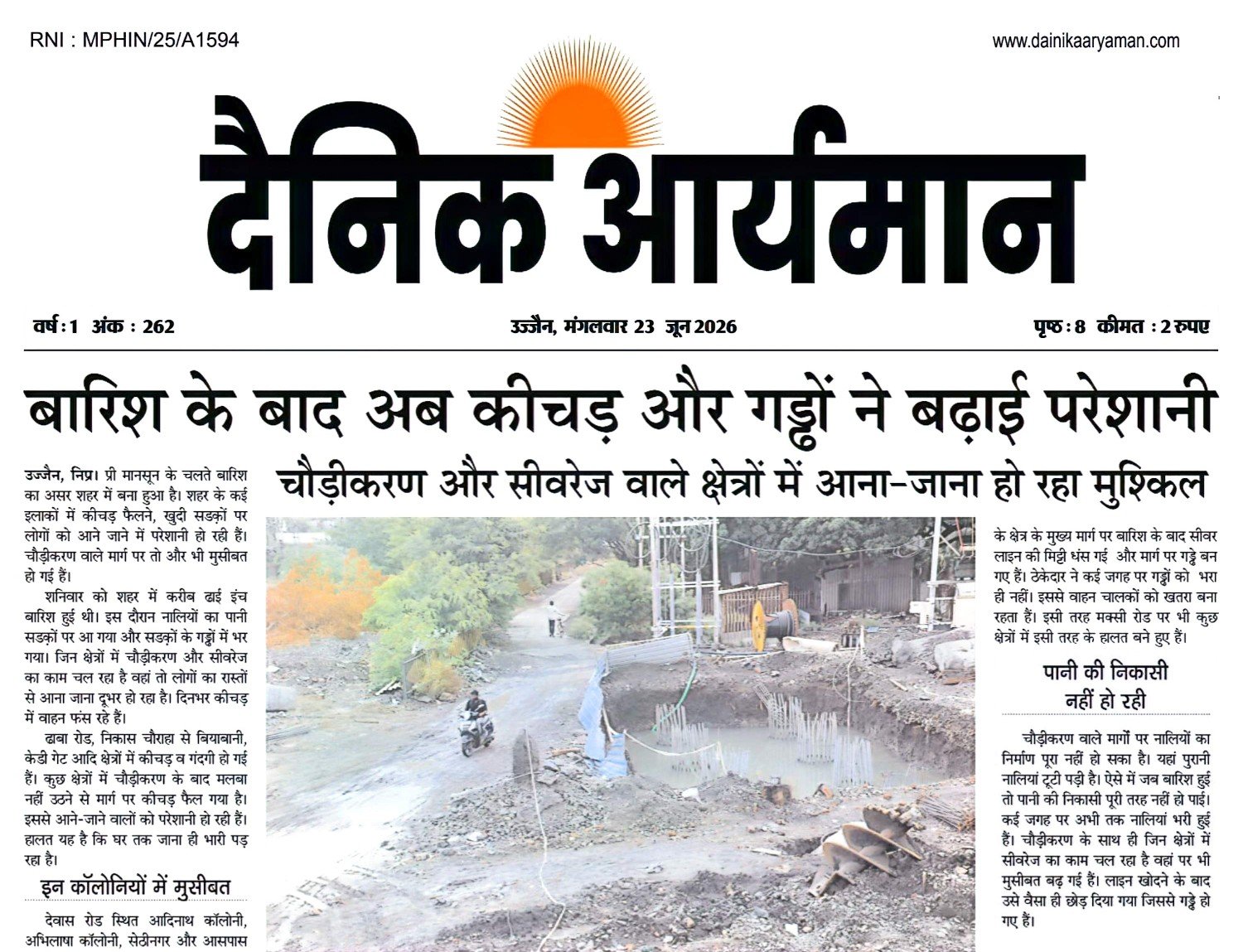 उज्जैन में बारिश के बाद सड़क चौड़ीकरण और सीवरेज कार्य क्षेत्रों में कीचड़ व गड्ढों से लोगों को आवागमन में परेशानी