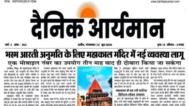 उज्जैन के महाकालेश्वर मंदिर में भस्म आरती अनुमति के लिए नई व्यवस्था लागू