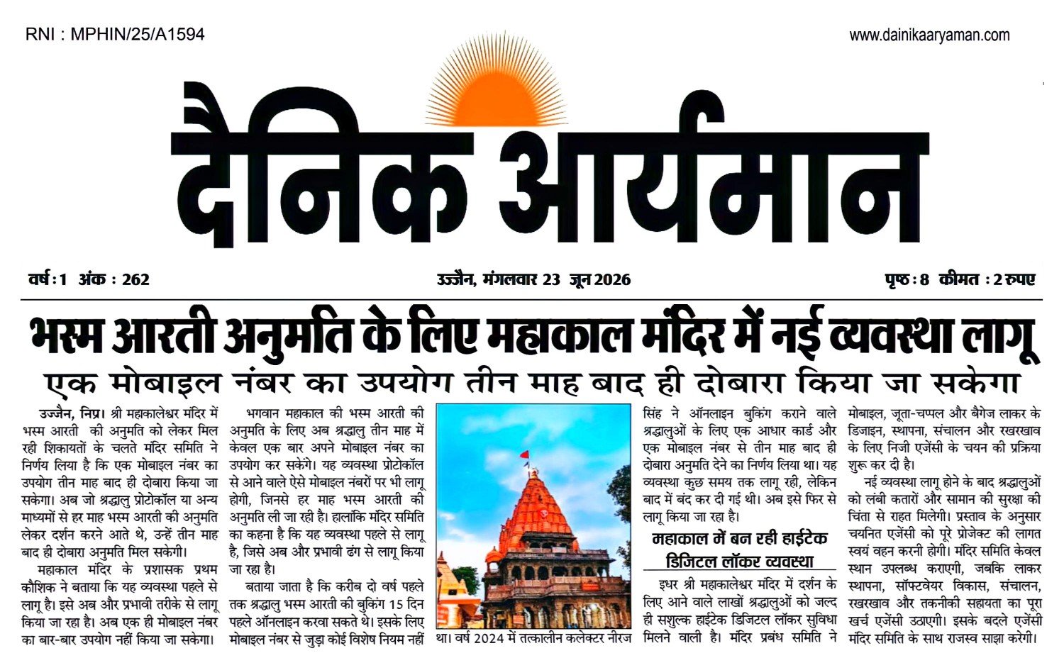 उज्जैन के महाकालेश्वर मंदिर में भस्म आरती अनुमति के लिए नई व्यवस्था लागू