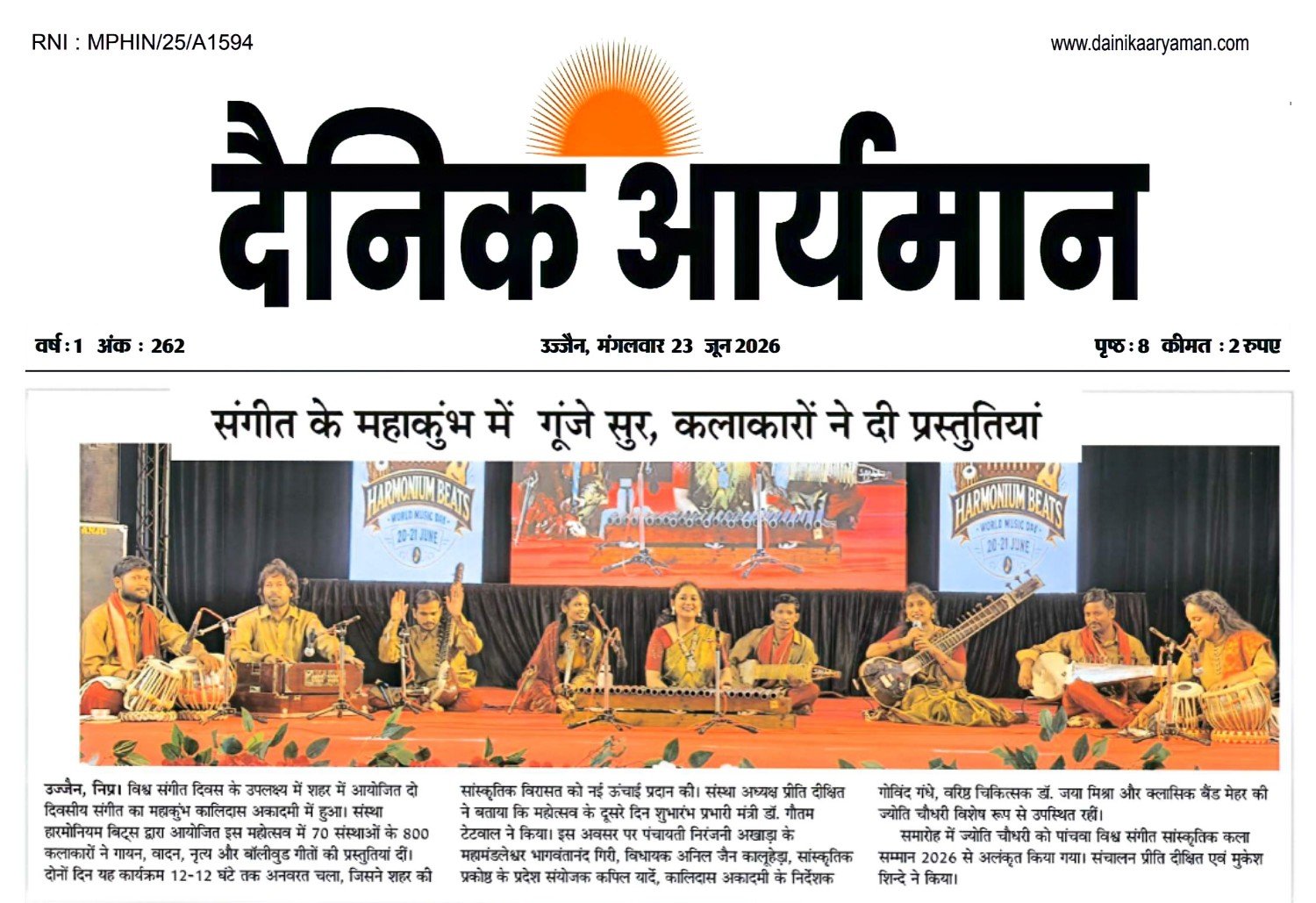 उज्जैन में विश्व संगीत दिवस के अवसर पर आयोजित हारमोनियम बीट्स कार्यक्रम में कलाकारों की प्रस्तुति