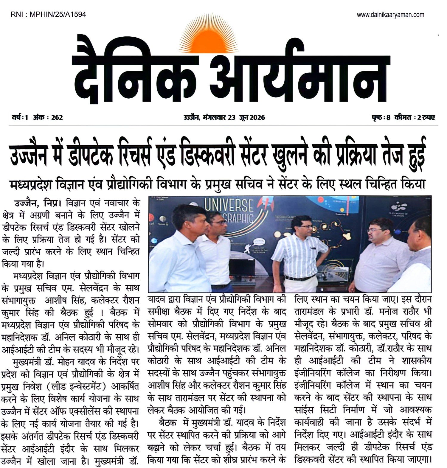 उज्जैन में डीपटेक रिसर्च एंड डिस्कवरी सेंटर की स्थापना को लेकर मध्यप्रदेश विज्ञान एवं प्रौद्योगिकी विभाग के अधिकारियों की बैठक और निरीक्षण
