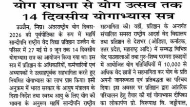 उज्जैन में महर्षि सांदीपनि राष्ट्रीय वेद विद्या प्रतिष्ठान द्वारा आयोजित 14 दिवसीय योगाभ्यास सत्र और अंतरराष्ट्रीय योग दिवस 2026 कार्यक्रम