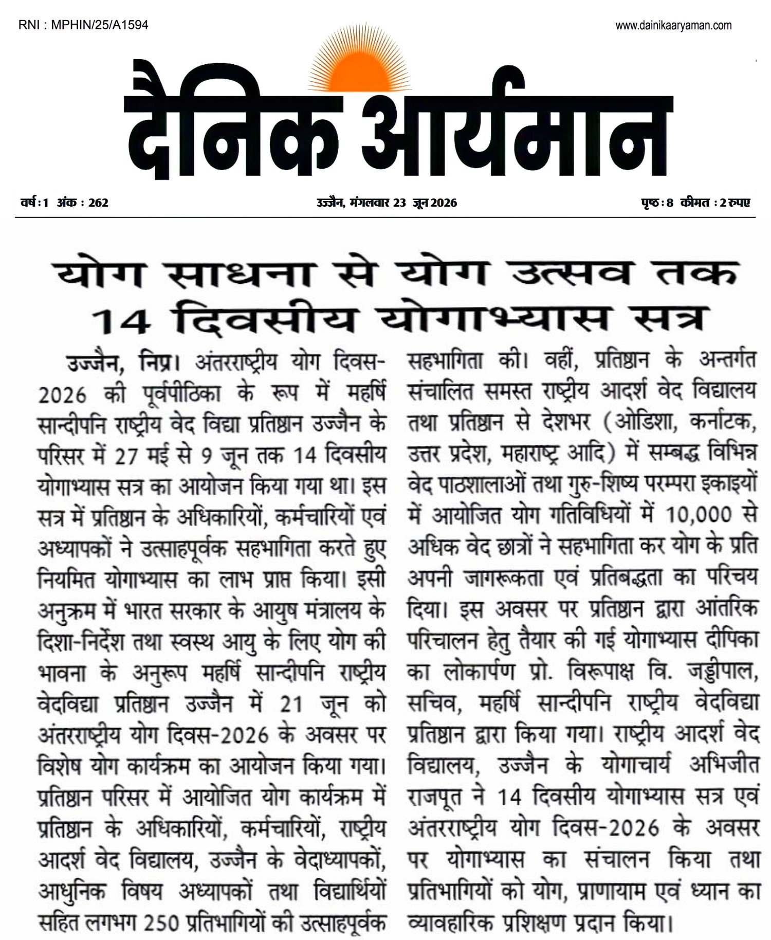 उज्जैन में महर्षि सांदीपनि राष्ट्रीय वेद विद्या प्रतिष्ठान द्वारा आयोजित 14 दिवसीय योगाभ्यास सत्र और अंतरराष्ट्रीय योग दिवस 2026 कार्यक्रम