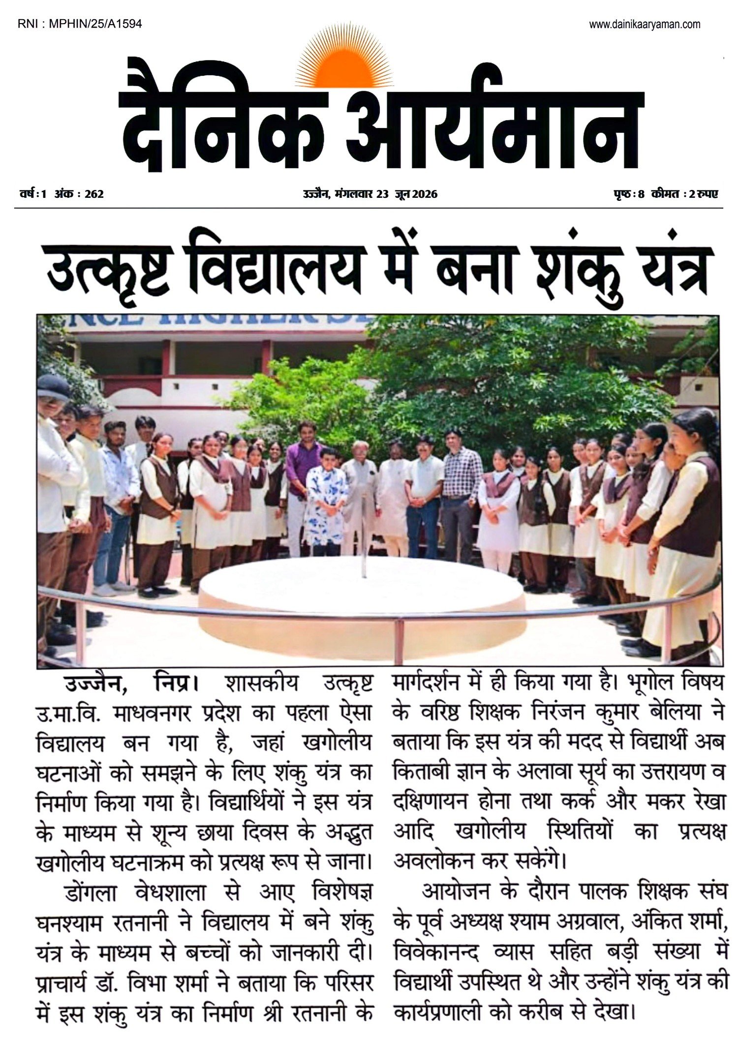 उज्जैन के उत्कृष्ट विद्यालय में स्थापित शंकु यंत्र का अवलोकन करते विद्यार्थी और शिक्षक