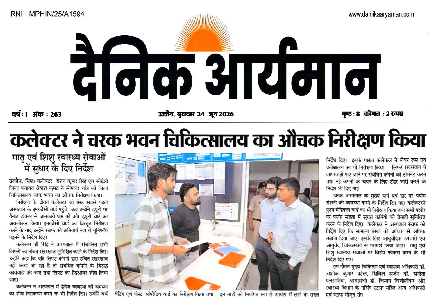 उज्जैन में कलेक्टर रोशन कुमार सिंह चरक भवन चिकित्सालय का निरीक्षण करते हुए अस्पताल अधिकारियों से चर्चा करते हुए