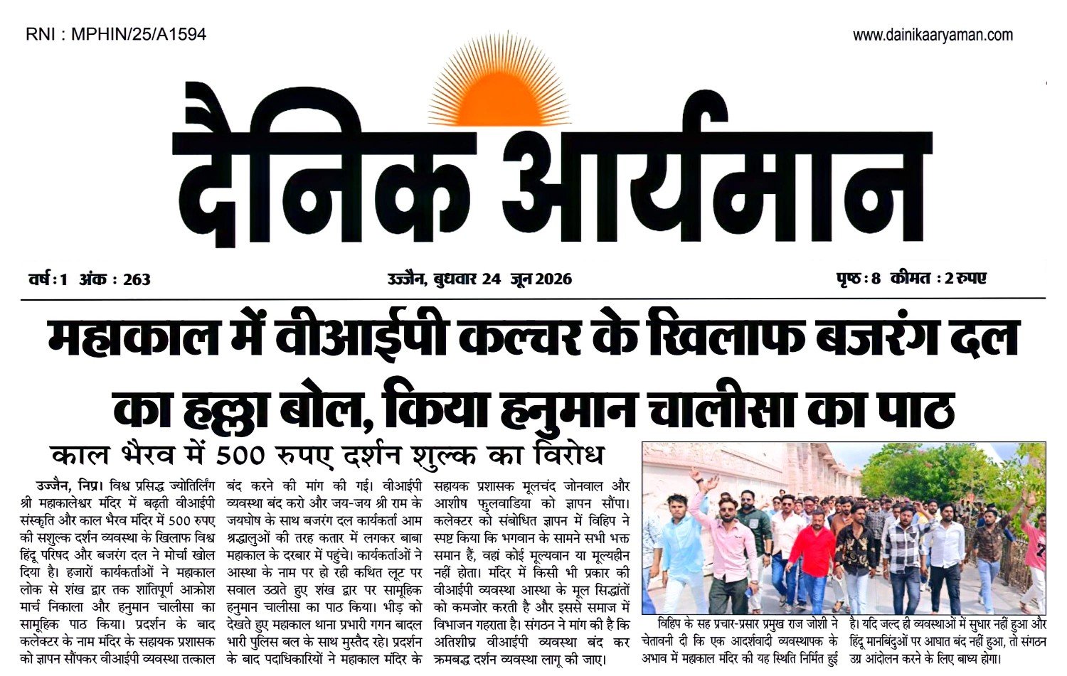 महाकाल मंदिर में वीआईपी कल्चर और 500 रुपये दर्शन शुल्क के विरोध में बजरंग दल कार्यकर्ताओं का प्रदर्शन, हनुमान चालीसा पाठ करते हुए।