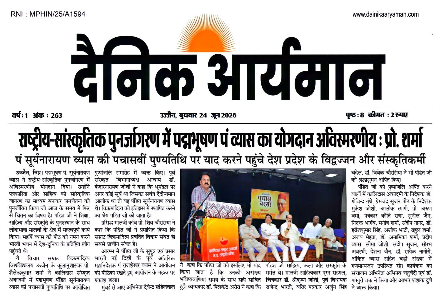 उज्जैन में पं. सूर्यनारायण व्यास की 50वीं पुण्यतिथि पर आयोजित कार्यक्रम में वक्ताओं ने राष्ट्रीय-सांस्कृतिक पुनर्जागरण में उनके योगदान को याद किया