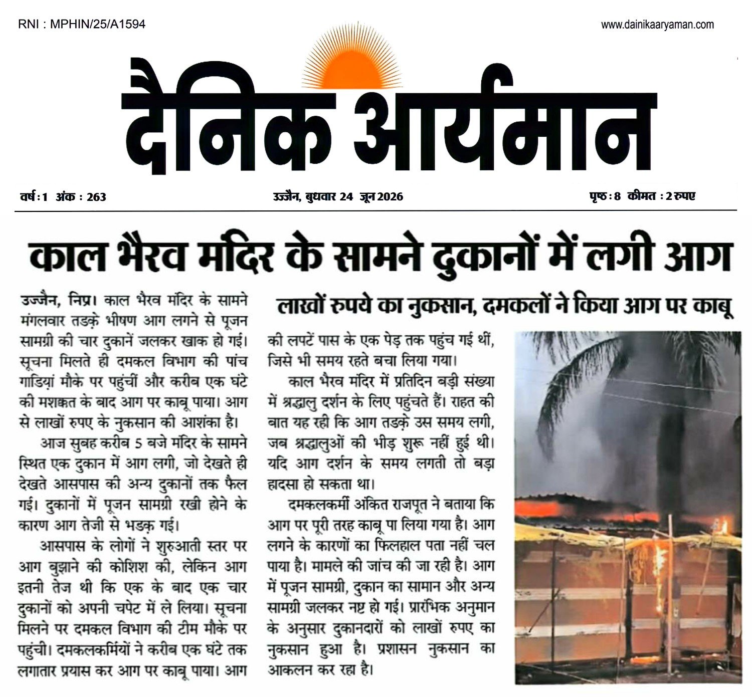 उज्जैन के काल भैरव मंदिर के सामने स्थित पूजा सामग्री की दुकानों में लगी भीषण आग, दमकल विभाग ने आग पर पाया काबू