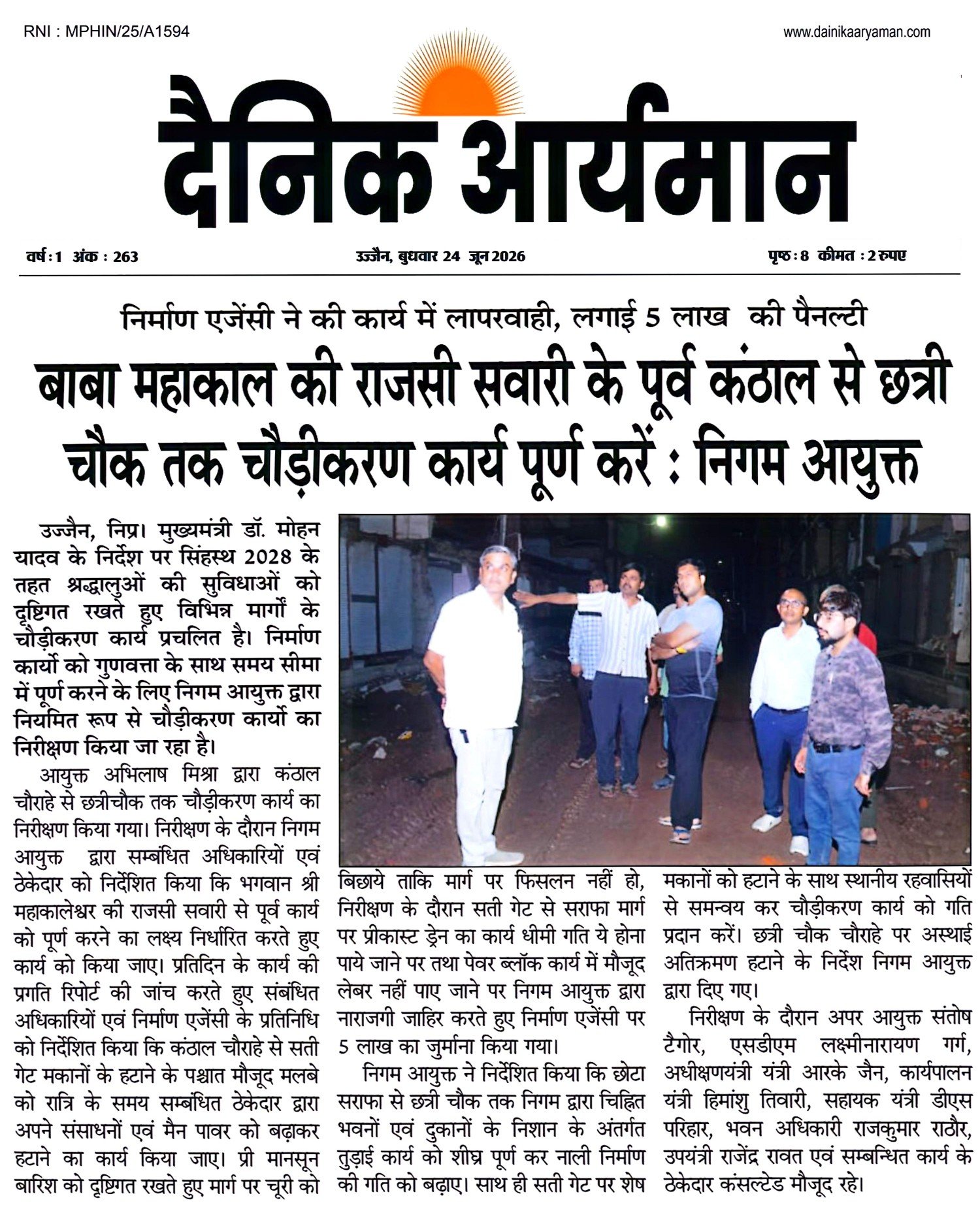उज्जैन में बाबा महाकाल की राजसी सवारी से पूर्व कंटाल से छत्री चौक तक चल रहे सड़क चौड़ीकरण कार्य का निरीक्षण करते निगम आयुक्त और अधिकारी