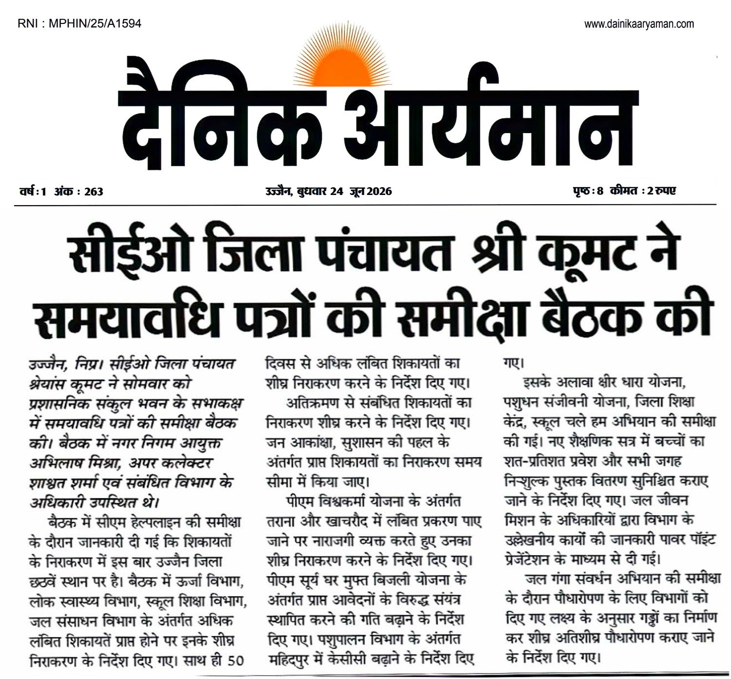उज्जैन में सीईओ जिला पंचायत श्रेयांस कूमट द्वारा समयावधि पत्रों एवं लंबित शिकायतों की समीक्षा बैठक लेते हुए संबंधित विभागों को आवश्यक निर्देश दिए गए