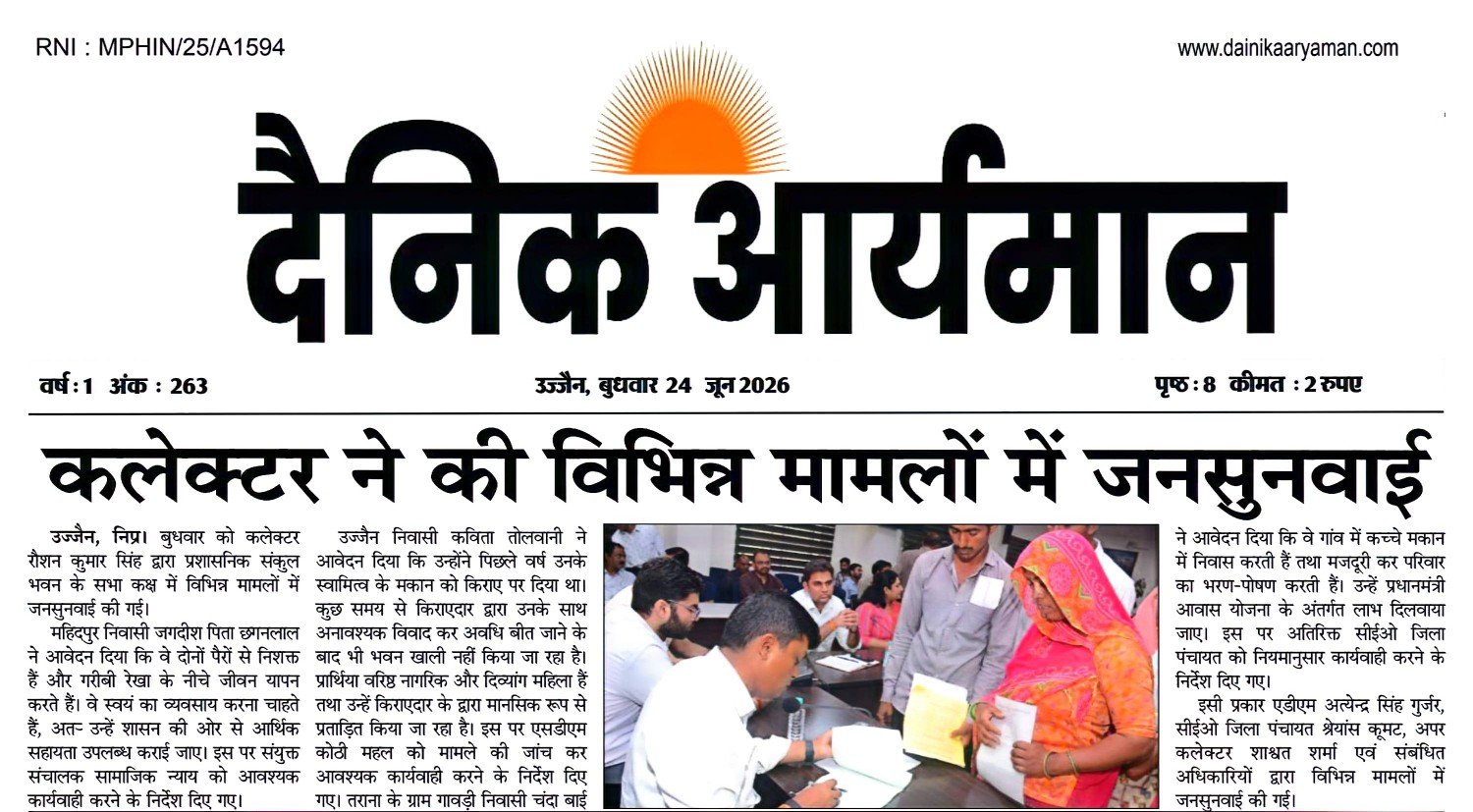 उज्जैन में कलेक्टर द्वारा आयोजित जनसुनवाई में ग्रामीण महिला अपनी समस्या लेकर आवेदन प्रस्तुत करती हुई, विभिन्न मामलों की सुनवाई करते अधिकारी